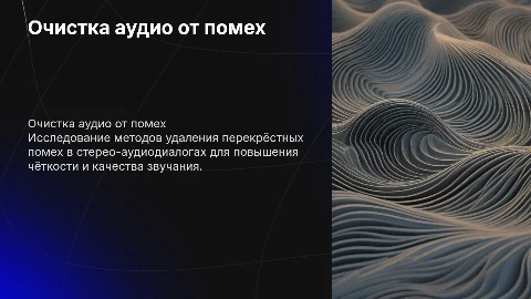 «Очистка стерео-аудиодиалогов от перекрёстных помех»