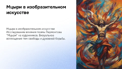 Мцыри в изобразительном искусстве
