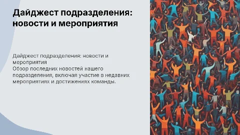 дайджест подразделения, новости, об участии в мероприятиях
