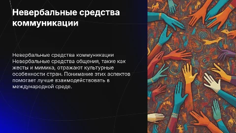 Невербальные средства коммуникации и культура страны
