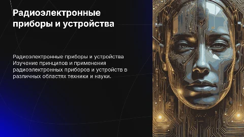 радио электронные приборы и устройства