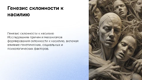 генезис склонности к насилию