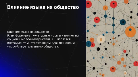 язык и общество
