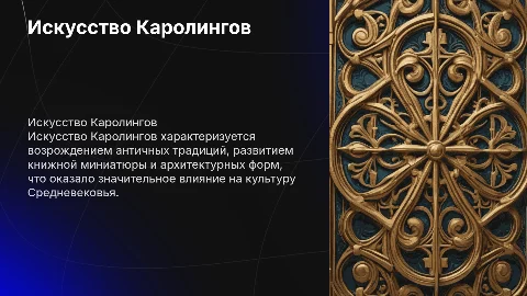Искусство Каролингов