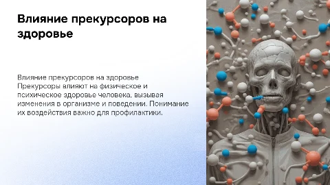 Влияние прекурсоров на человека
