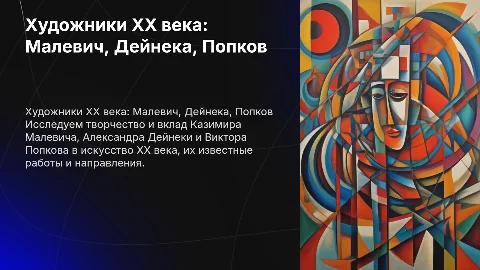 Художники XX века: Малевич, Дейнека, Попков и их работы