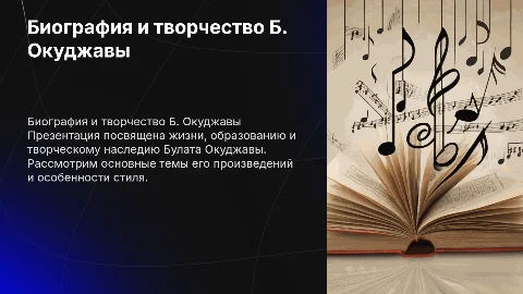 Б. Окуджава: биография, творчество и анализ произведений