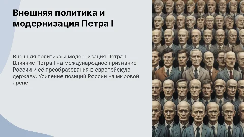 Внешняя политика Петра I и модернизация России