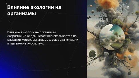 влияние окружающей среды и ее загрязнения на развитие организмов