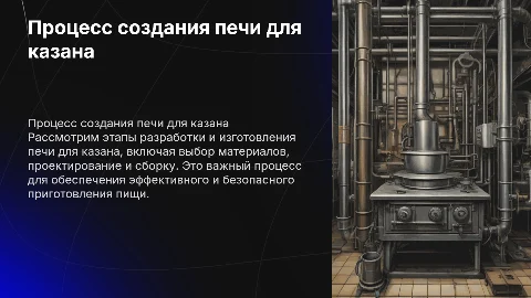 Разработка технологического процесса печи для казана