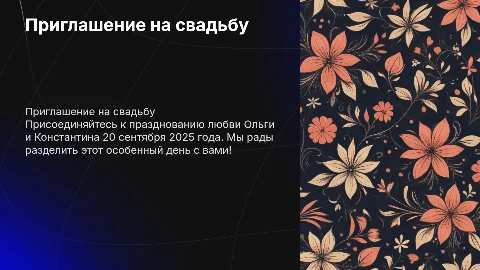 приглашение на свадьбу Ольги и Константина 20 сентября 2025 года