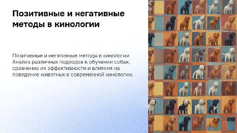 Анализ методов обучения собак в современной кинологии