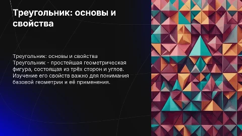 тема треугольник