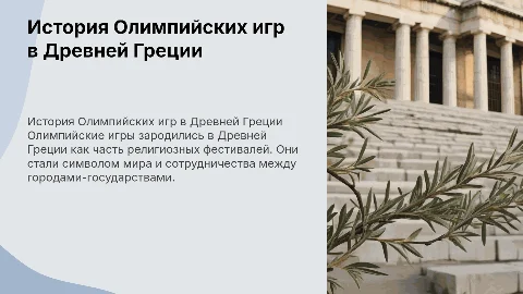 История Олимпийских игр в Древней Греции