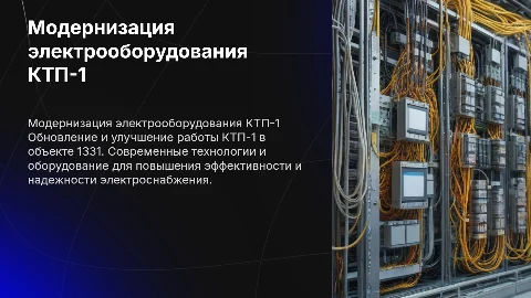 Модернизация электрооборудования КТП-1 об 1331