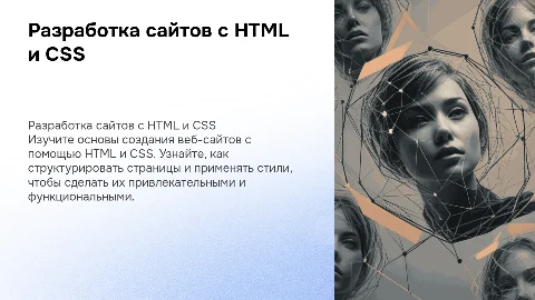 Разработка веб-сайтов с использованием HTML CSS