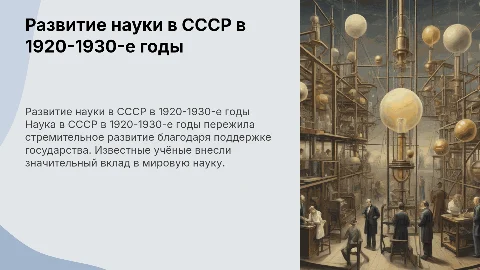 Развитие науки в СССР в 1920-1930-е годы