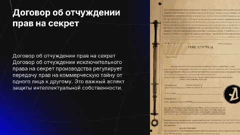 Договор об отчуждении исключительного права на секрет производства