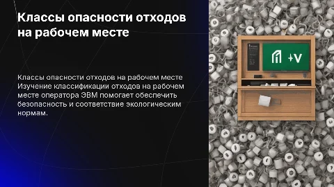 Определение классов опасности отходов на рабочем месте