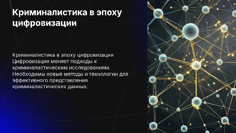 Актуальные вопросы представления криминалистических знаний