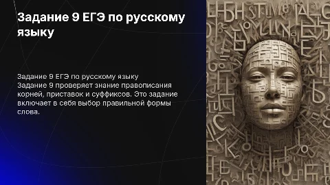 задание 9 егэ по русскому языку