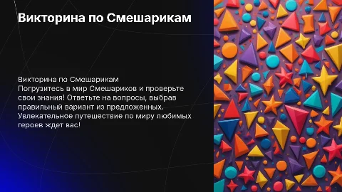 Викторина по Смешарикам: проверьте свои знания!