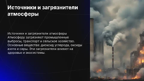 Основные источники и вещества-загрязнители атмосферы