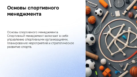 спортивный менеджмент
