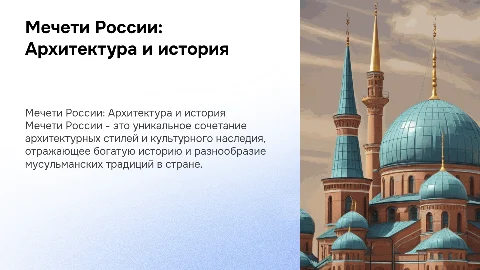 Мечети в России