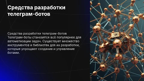Средства разработки telegram-ботов