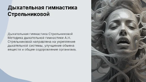 Дыхательная гимнастика А.Н.Стрельниковой
