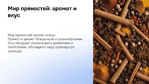 пряности