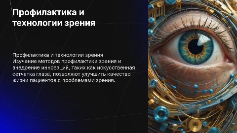 ПРОФИЛАКТИКА ЗРЕНИЯ, ИСКУССТВЕННАЯ СЕТЧАТКА ГЛАЗА
