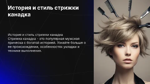 Стрижка канадка: история, укладка и техника выполнения