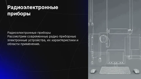 радио приборные электронные устройства