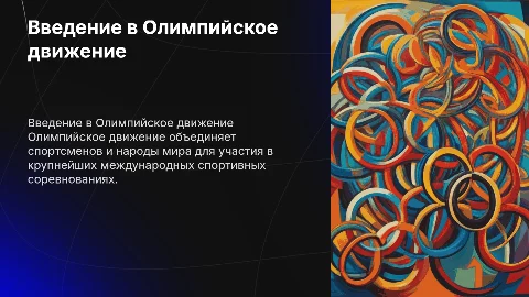 ОЛимпийское движение