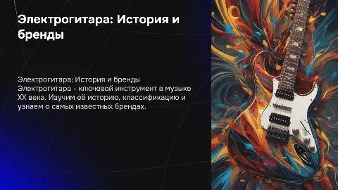 Электрогитара: история, классификация и известные бренды