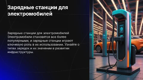 ЗАрядки для электромобилей