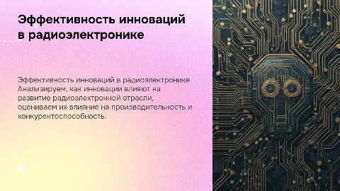 Оценка эффективности инновационного проект в радиоэлектронной отрасли