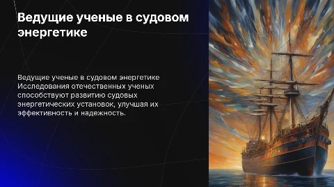 Ведущие ученые в судовом энергетике: достижения и исследования