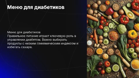 Презентация "Меню для диабетиков" на английском языке