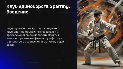 клуб единоборств sparring