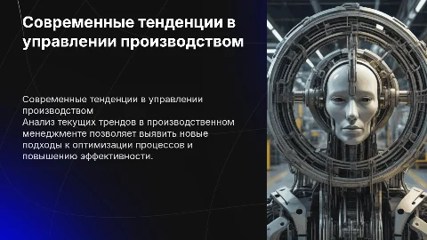 Современные тенденции в управлении производством