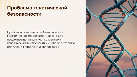 проблема генетической безопасности