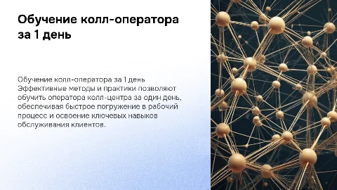 обучение оператора колл центра за один день