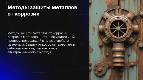 Защита от коррозии металлов