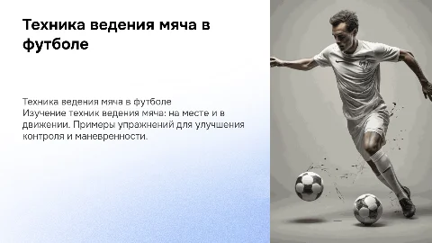 Обучение техники ведения мяча: упражнения и советы