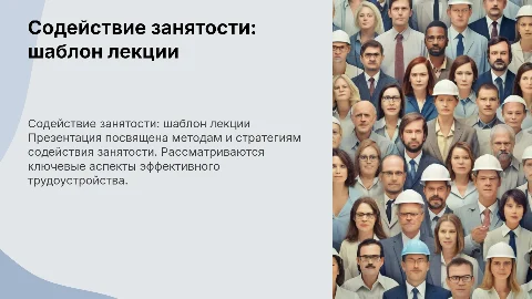 шаблон презентации к лекции проекта содействие занятости