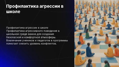 профилактика агрессивного поведения в школе