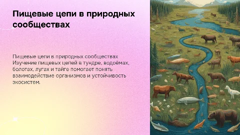 Пищевые цепи в природных сообществах: тундра, водоём, болото